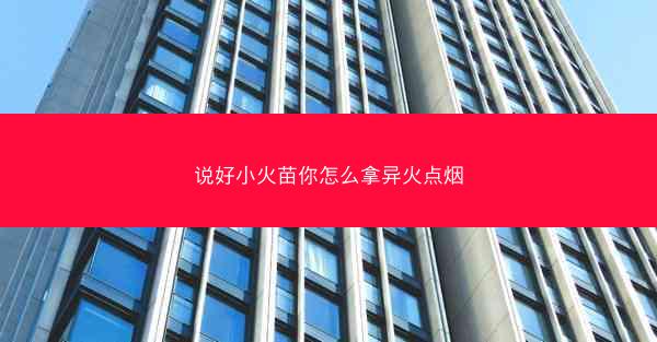 说好小火苗你怎么拿异火点烟