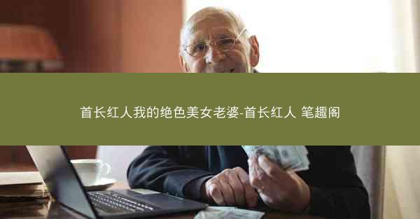 首长红人我的绝色美女老婆-首长红人 笔趣阁