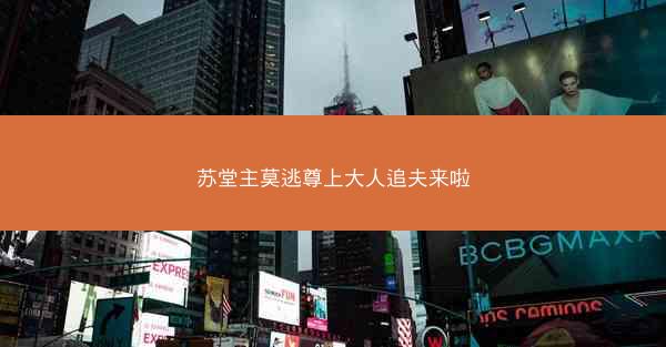 苏堂主莫逃尊上大人追夫来啦