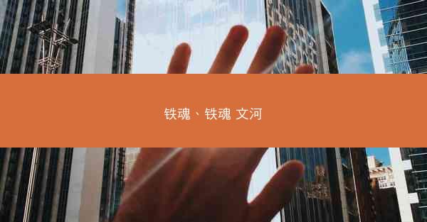 铁魂、铁魂 文河