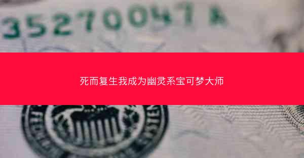 死而复生我成为幽灵系宝可梦大师