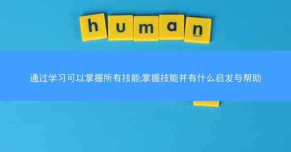 通过学习可以掌握所有技能;掌握技能并有什么启发与帮助