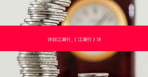 诗剑江湖行_《江湖行》诗