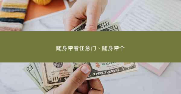 随身带着任意门、随身带个