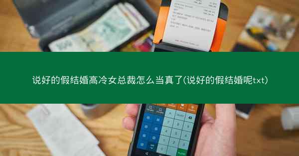 说好的假结婚高冷女总裁怎么当真了(说好的假结婚呢txt)
