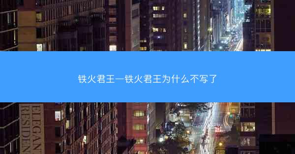铁火君王—铁火君王为什么不写了