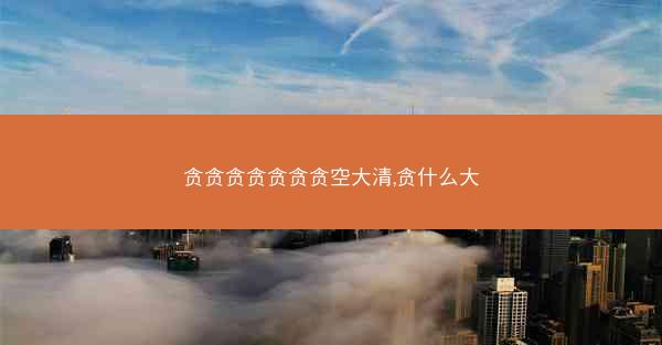 贪贪贪贪贪贪贪空大清,贪什么大