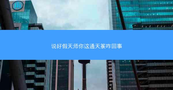 说好假天师你这通天箓咋回事
