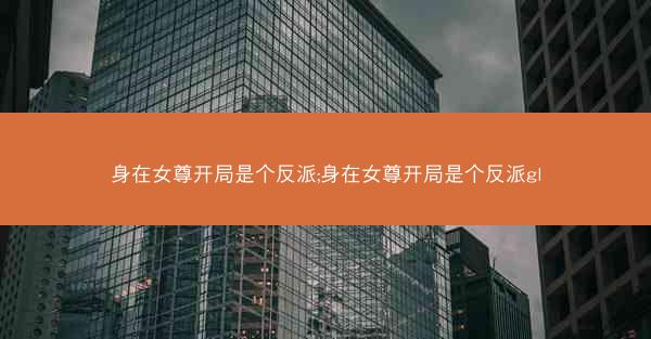 身在女尊开局是个反派;身在女尊开局是个反派gl