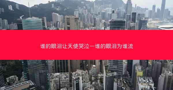 谁的眼泪让天使哭泣—谁的眼泪为谁流
