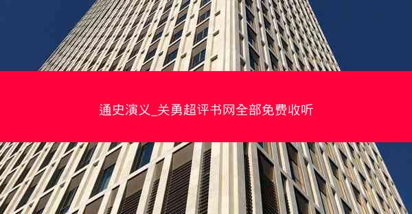 通史演义_关勇超评书网全部免费收听