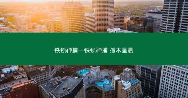 铁锁神捕—铁锁神捕 孤木星晨