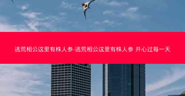 逃荒相公这里有株人参-逃荒相公这里有株人参 开心过每一天 逃荒相公这里有株人参-逃荒相公这里有株人参 开心过每一天