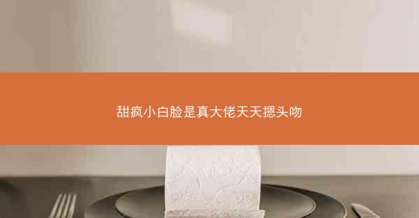 甜疯小白脸是真大佬天天摁头吻