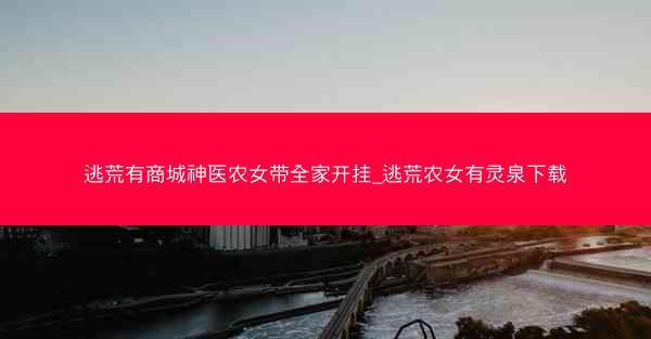 逃荒有商城神医农女带全家开挂_逃荒农女有灵泉下载