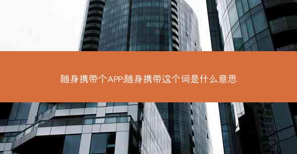 随身携带个APP;随身携带这个词是什么意思