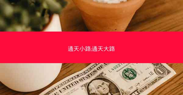 通天小路;通天大路