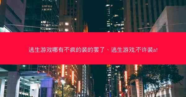逃生游戏哪有不疯的装的罢了、逃生游戏,不许装a!