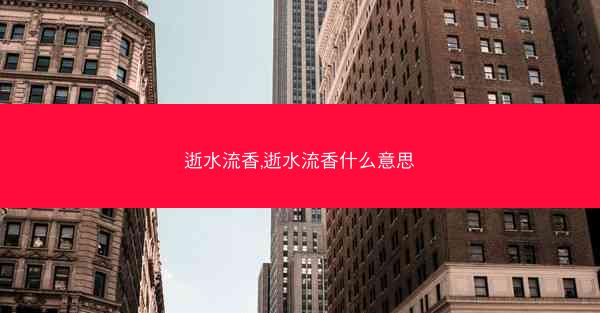 逝水流香,逝水流香什么意思