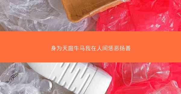 身为天庭牛马我在人间惩恶扬善
