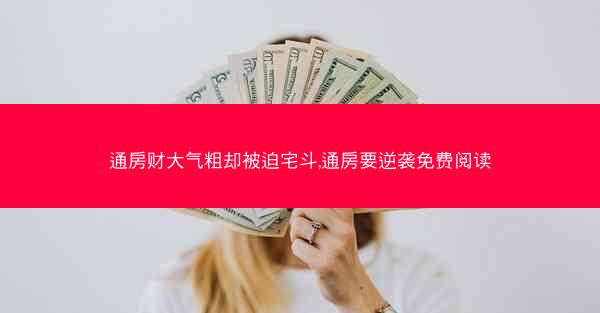 通房财大气粗却被迫宅斗,通房要逆袭免费阅读