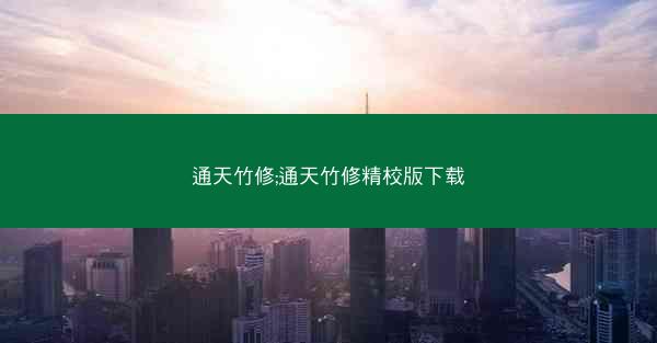 通天竹修;通天竹修精校版下载