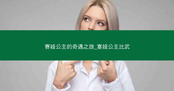 赛娅公主的奇遇之旅_塞娅公主比武 赛娅公主的奇遇之旅_塞娅公主比武