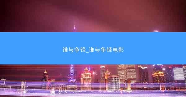 谁与争锋_谁与争锋电影