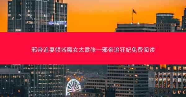邪帝追妻倾城魔女太嚣张—邪帝追狂妃免费阅读
