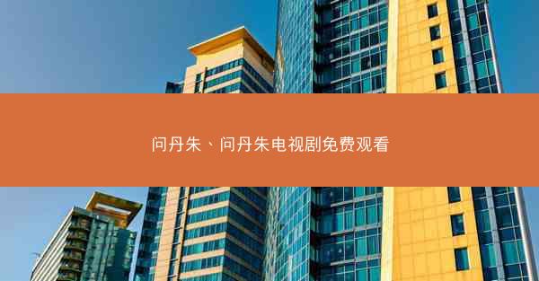 问丹朱、问丹朱电视剧免费观看