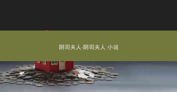 阴司夫人-阴司夫人 小说