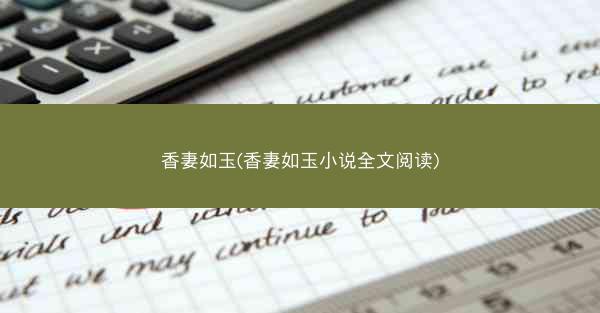 香妻如玉(香妻如玉小说全文阅读)