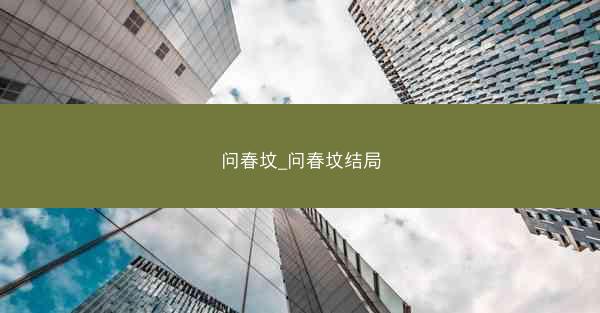 问春坟_问春坟结局