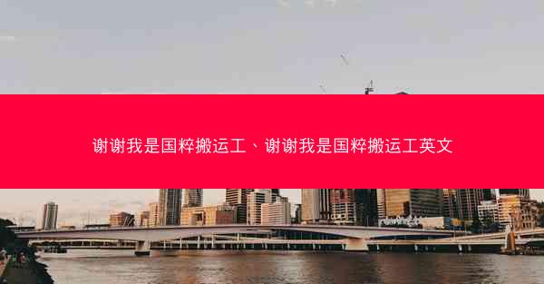 谢谢我是国粹搬运工、谢谢我是国粹搬运工英文