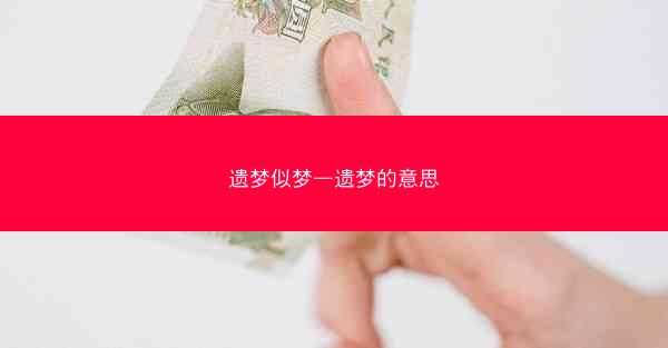 遗梦似梦—遗梦的意思