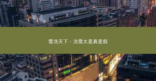 雪洗天下、洗雪太是真是假