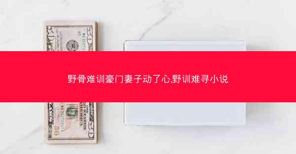 野骨难训豪门妻子动了心,野训难寻小说
