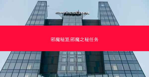 邪魔秘笈;邪魔之秘任务