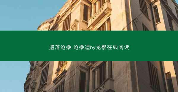 遗落沧桑-沧桑遗by龙樱在线阅读