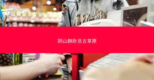 阴山静卧亘古草原