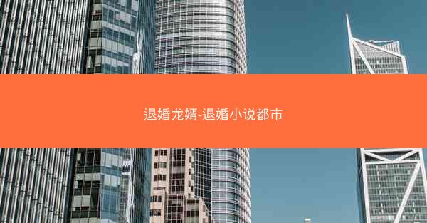 退婚龙婿-退婚小说都市