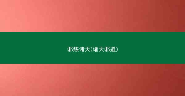 邪炼诸天(诸天邪道)