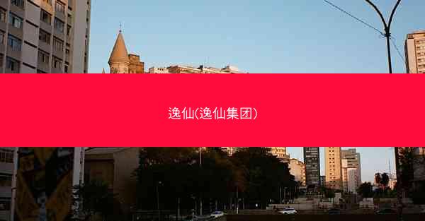 逸仙(逸仙集团)