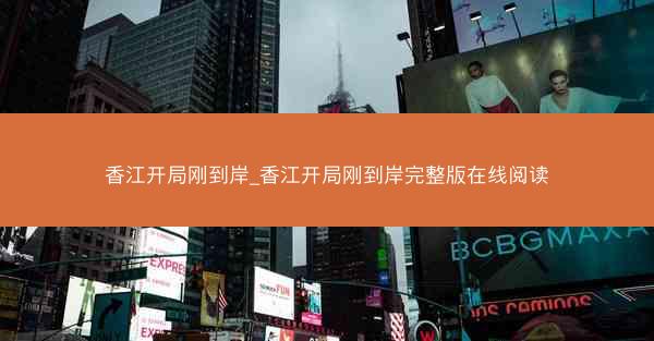 香江开局刚到岸_香江开局刚到岸完整版在线阅读 香江开局刚到岸_香江开局刚到岸完整版在线阅读