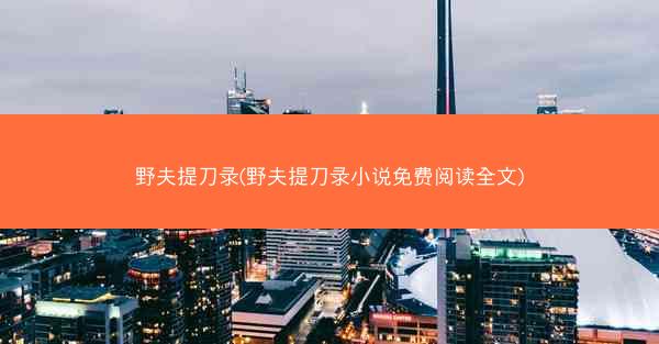 野夫提刀录(野夫提刀录小说免费阅读全文)