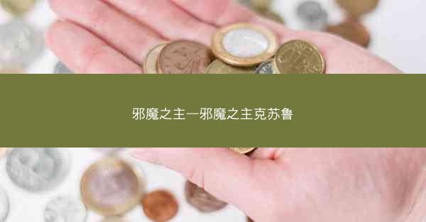 邪魔之主—邪魔之主克苏鲁