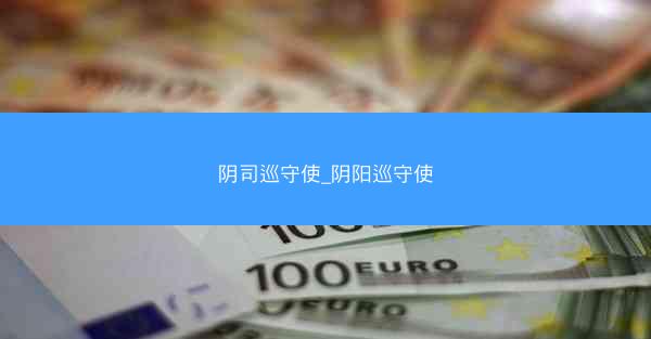 阴司巡守使_阴阳巡守使