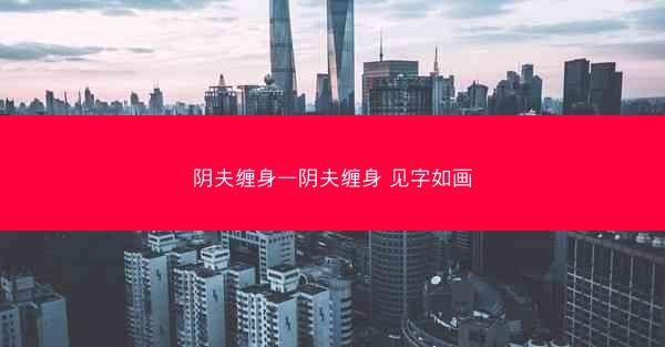 阴夫缠身—阴夫缠身 见字如画