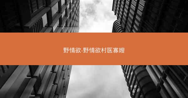 野情欲-野情欲村医寡嫂