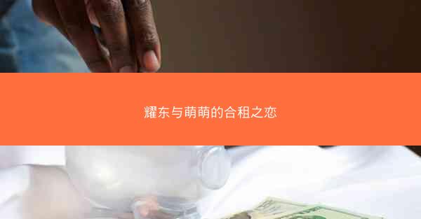 耀东与萌萌的合租之恋 耀东与萌萌的合租之恋